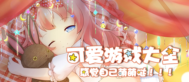 畫風超萌的治愈游戲合集-畫風超級可愛的游戲大全-Q萌可愛游戲推薦