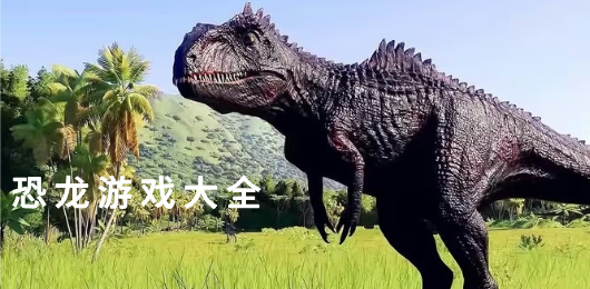 恐龍類手游下載-好玩的恐龍游戲推薦-關于恐怖題材的手游合集