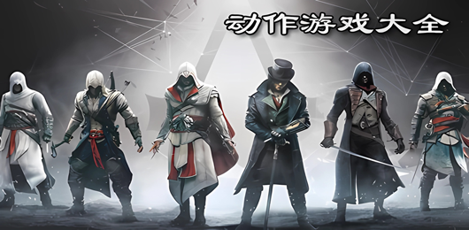 動作類PC游戲下載-電腦動作系列的游戲推薦-趣味十足的ACT動作類游戲合集