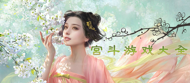 模擬宮斗手游下載-復雜燒腦的宮廷類游戲推薦-宮斗游戲合集