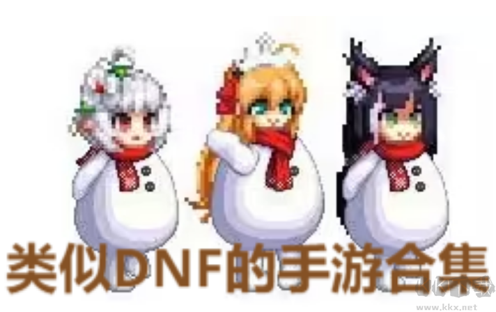 類似DNF的手游有下載-類似DNF的手游有哪些-類似DNF的手游合集