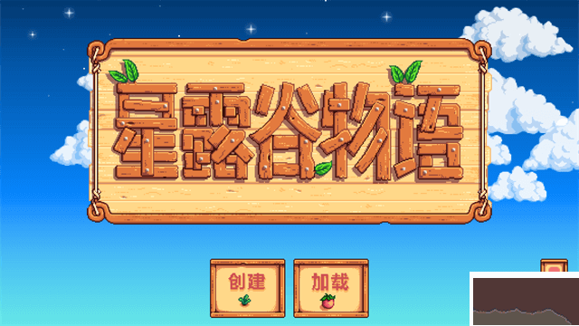 星露谷物語(yǔ)最新版