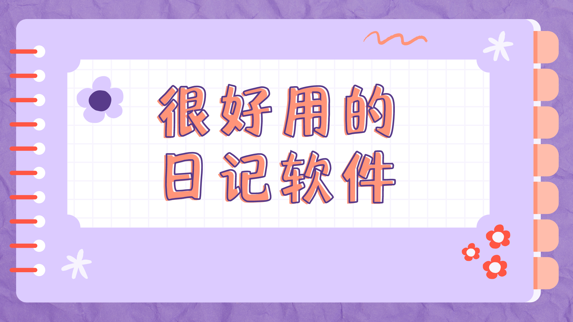 很好用的日記軟件合集-手機(jī)寫(xiě)日記軟件大全-免費(fèi)的手機(jī)日記本app推薦