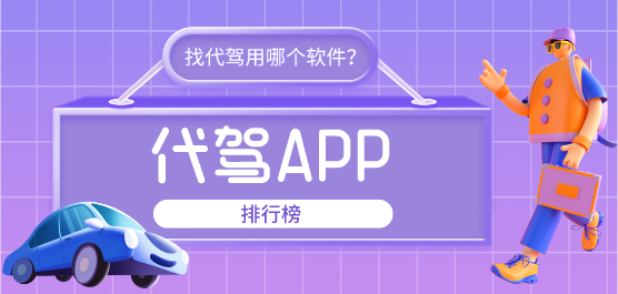 代駕軟件排行榜-最火的代駕軟件合集-好用的安卓代駕軟件大全