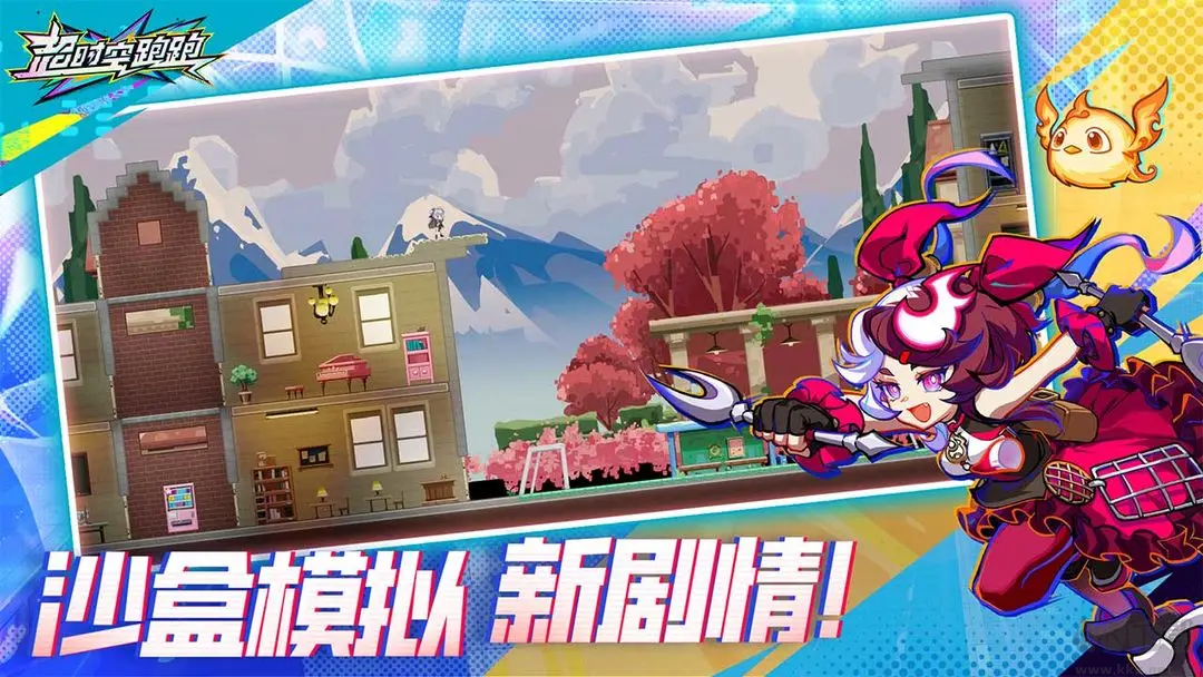 超時(shí)空跑跑官方版跑酷動(dòng)作手游