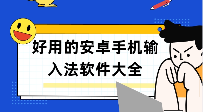 安卓手機(jī)輸入法下載-手寫(xiě)輸入法/BARMAK輸入法/有聲輸入法app免費(fèi)下載