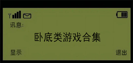臥底類手游下載-好玩的臥底系列游戲推薦-還原臥底類的游戲大全