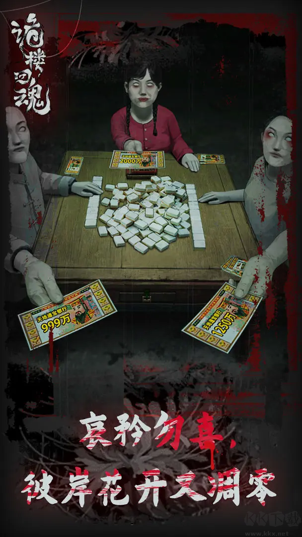 詭樓回魂官方版中式恐怖解謎