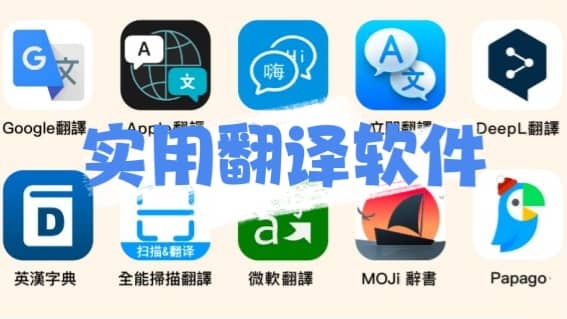 九大翻譯軟件合集-實(shí)用翻譯軟件推薦-最好用的免費(fèi)翻譯軟件大全