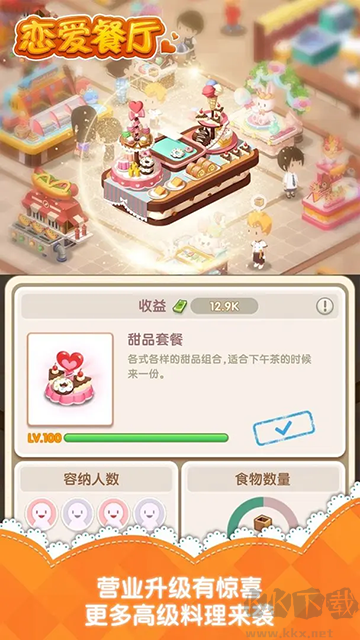 戀愛餐廳手機版