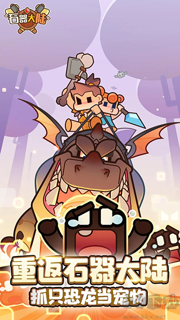 石器大陸最新版