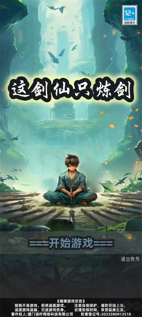 這劍仙只煉劍無限金幣版