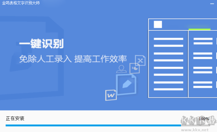 金鳴表格文字識(shí)別大師電腦版