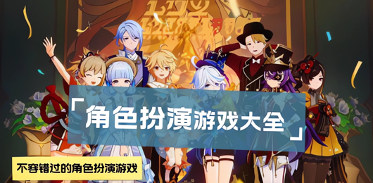 角色扮演游戲下載-角色扮演游戲排行榜，角色扮演游戲推薦