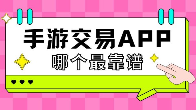 靠譜的手游交易軟件合集-游戲交易平臺(tái)app排行榜-2025九大手游交易軟件大全