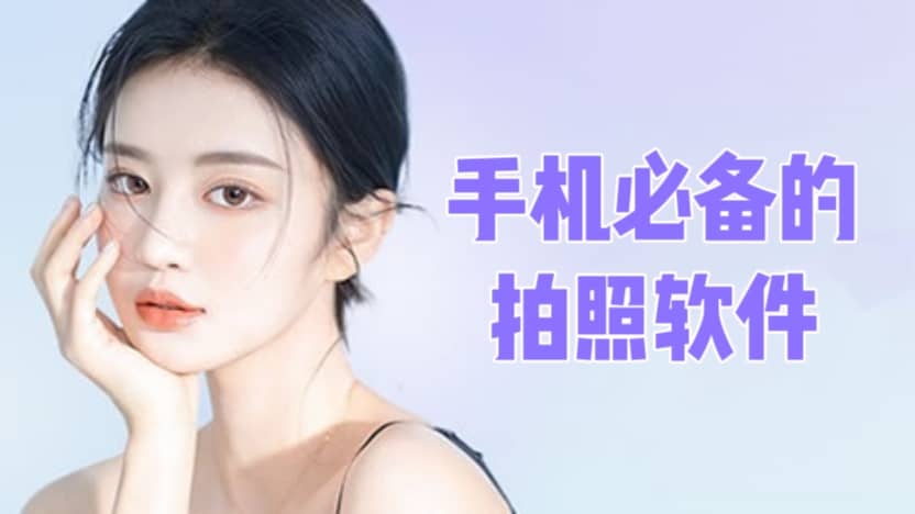 手機(jī)必備拍照軟件合集-2025好用的手機(jī)攝影軟件大全-9款手機(jī)拍照神器推薦