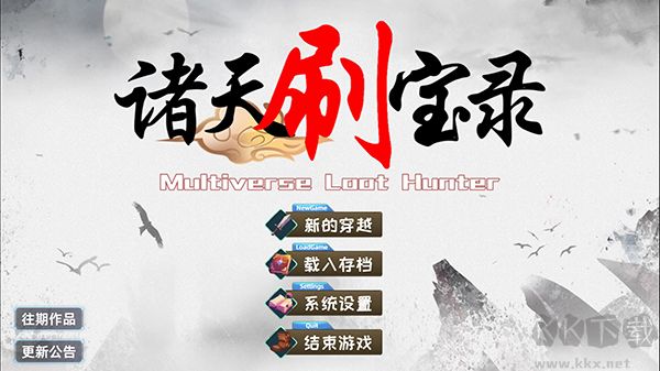 諸天刷寶錄中文版