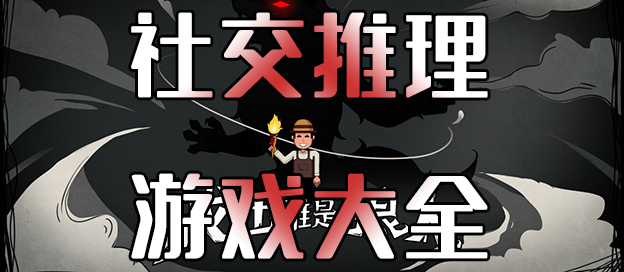 2025年社交手游游戲合集-手機(jī)推理游戲大全-耐玩的偵探推理游戲推薦