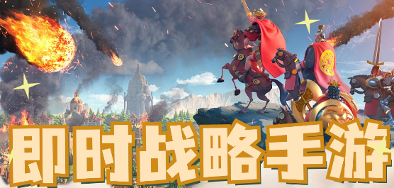 即時(shí)戰(zhàn)略游戲下載-熱血十足的即時(shí)戰(zhàn)略游戲推薦-經(jīng)典的策略戰(zhàn)爭(zhēng)游戲大全