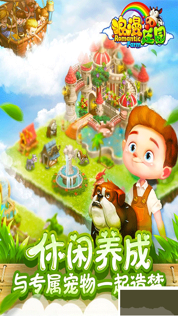 浪漫莊園手機(jī)版