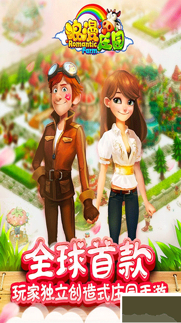 浪漫莊園手機(jī)版