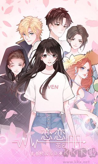 戀戀花名冊無限鉆石版