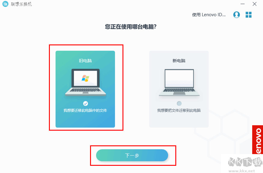 聯(lián)想樂換機(jī)(數(shù)據(jù)遷移工具)