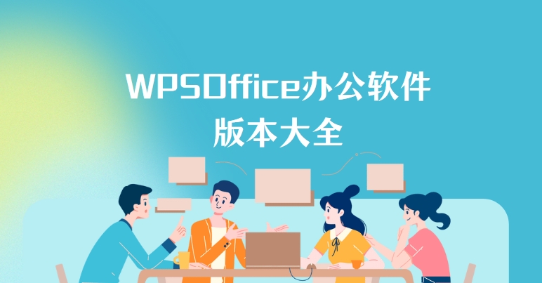 ?WPSOffice2025最新版合集_支持Word/Excel/PPT_永久免費(fèi)版下載