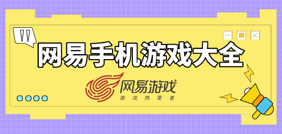 網(wǎng)易游戲下載-網(wǎng)易游戲合集-網(wǎng)易游戲推薦