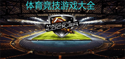 運動類PC游戲下載-好玩的競技運動游戲推薦-熱血的體育運動游戲合集