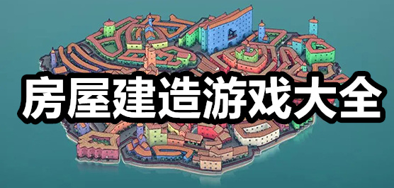 房屋建造游戲下載-房屋建造游戲合集-房屋建造游戲排行榜