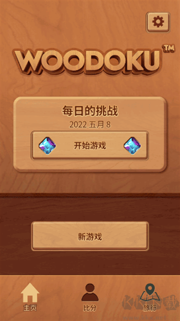 木塊九宮格(woodoku)