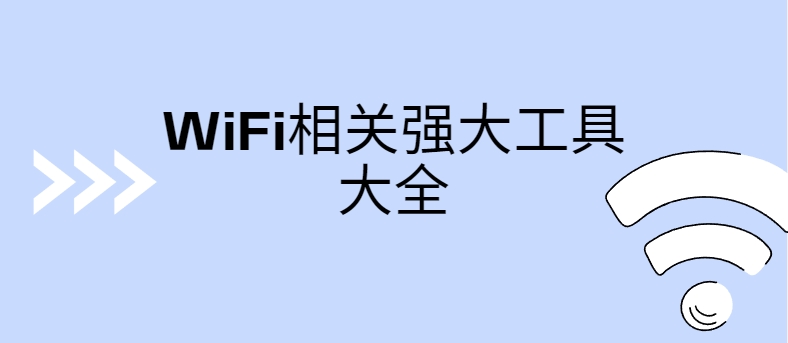 WiFi軟件合集TOP10(含測(cè)速/解鎖/網(wǎng)優(yōu)工具包)-2025最新10款WiFi工具推薦合集