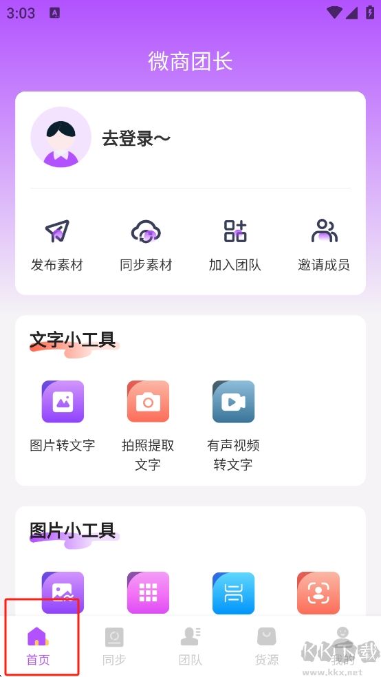 微商團長安卓版