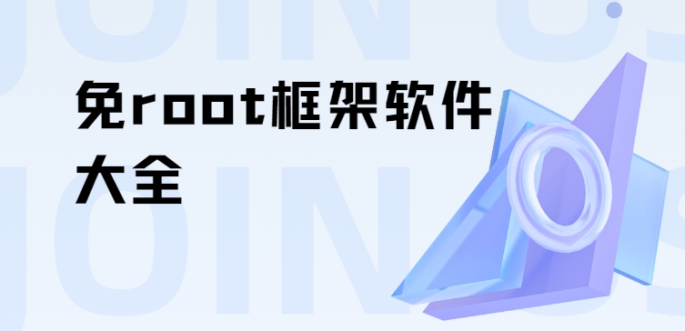 2025十大手機(jī)框架軟件推薦-一鍵免Root運(yùn)行框架軟件推薦