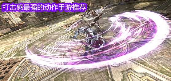 打擊感十足的手游下載-炫酷流暢的打擊體驗(yàn)感游戲推薦-好玩的戰(zhàn)斗系列游戲大全