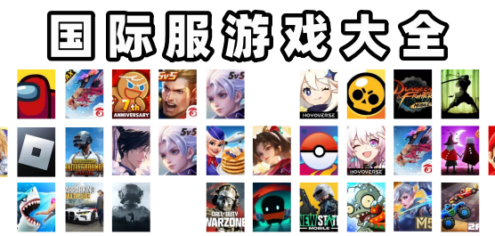 國(guó)際服手游下載-各類型的手游國(guó)際版本推薦-好玩的手游國(guó)際服合集