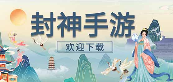 封神手游下載-封神類游戲推薦-好玩的國(guó)風(fēng)封神游戲大全