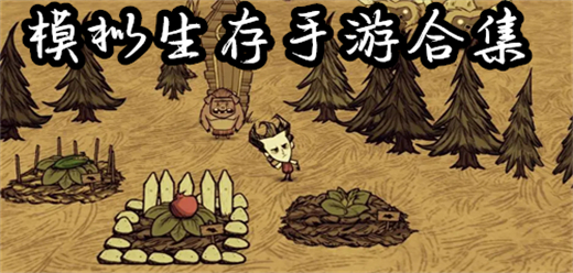 模擬生存手游下載-模擬生存排行榜-模擬生存手游合集