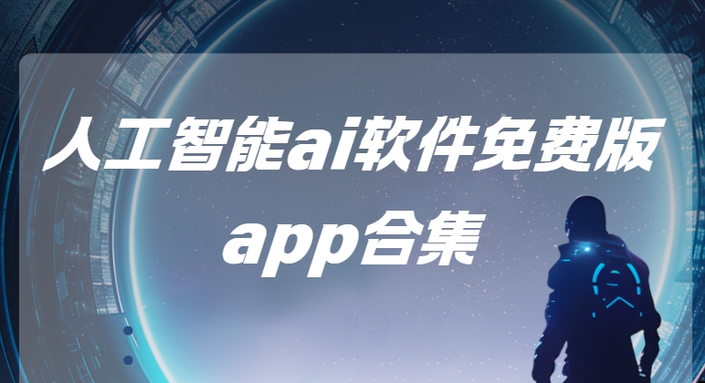 AI輔助工具app下載-MiniMax/Wolai我來/AI工具箱免費(fèi)下載-人工智能ai軟件免費(fèi)版app合集