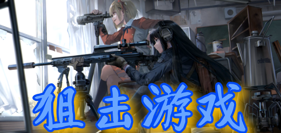 2025熱門(mén)狙擊游戲下載-2025熱門(mén)狙擊游戲合集-2025熱門(mén)狙擊游戲推薦
