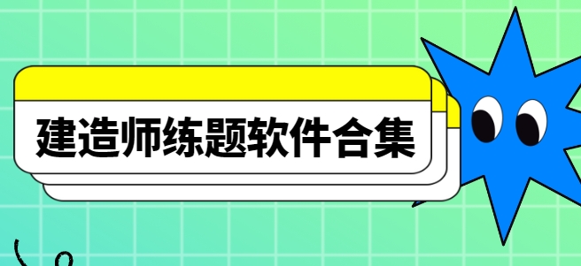 建造師練題app下載-建造師練題狗/二級(jí)建造師/一級(jí)建造師app免費(fèi)下載