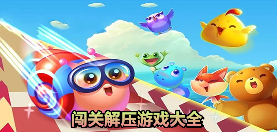 闖關(guān)解壓游戲下載-闖關(guān)解壓游戲大全-闖關(guān)解壓游戲推薦