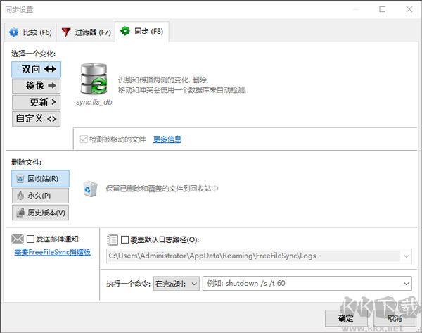 FreeFileSync文件管理