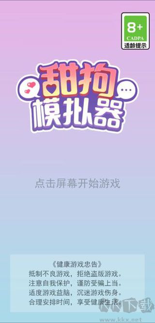 甜狗模擬器（甜蜜人生模擬）