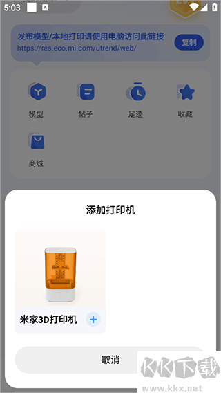 米家3D打印app安卓版