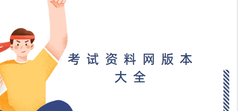 PPkao考試資料網(wǎng)app下載-考試資料網(wǎng)手機(jī)版/免費(fèi)版/安卓版app下載安裝