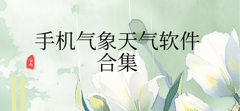 免費(fèi)天氣預(yù)報(bào)軟件下載-下載最新版天氣預(yù)報(bào)軟件-沒有廣告的天氣預(yù)報(bào)下載