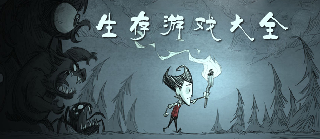 生存游戲大全合集-2025熱門生存游戲大全-生存類游戲推薦