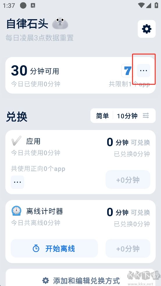 自律石頭App時間管理